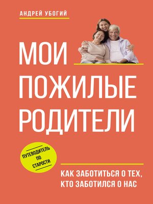 cover image of Мои пожилые родители. Как заботиться о тех, кто заботился о нас